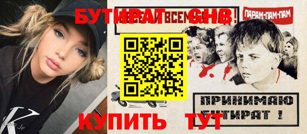 Бутират GHB Будённовск