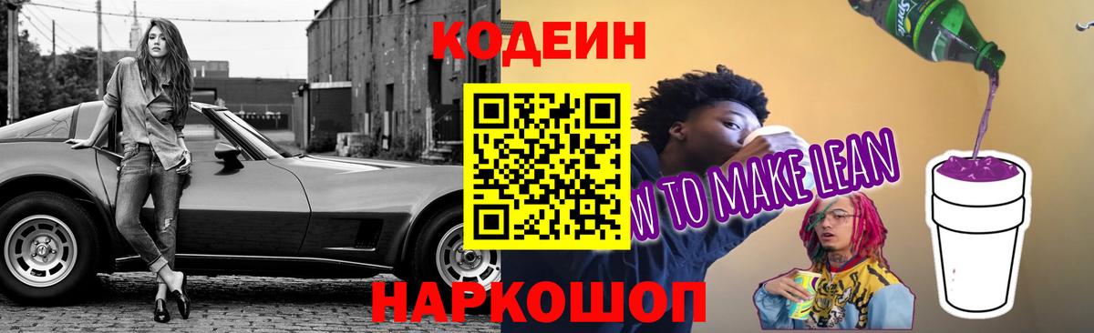 Codein напиток Lean (лин)  Кодеин Purple Drank  Будённовск  Вход с VPN 